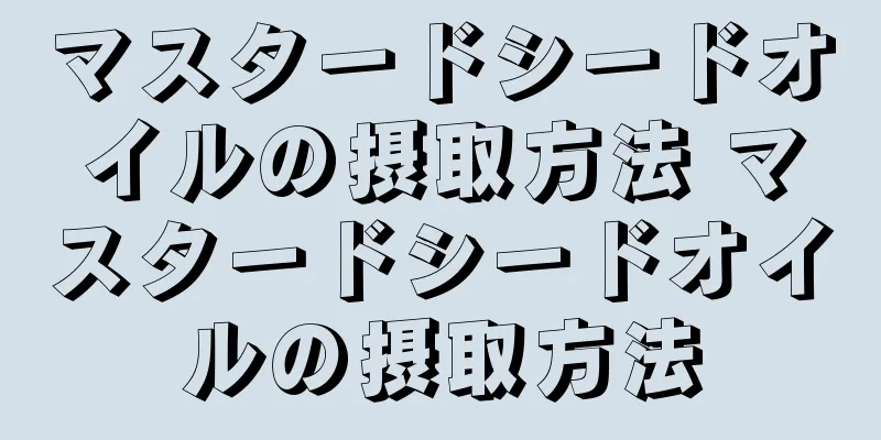 マスタードシードオイルの摂取方法 マスタードシードオイルの摂取方法