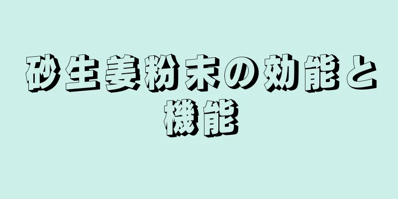 砂生姜粉末の効能と機能