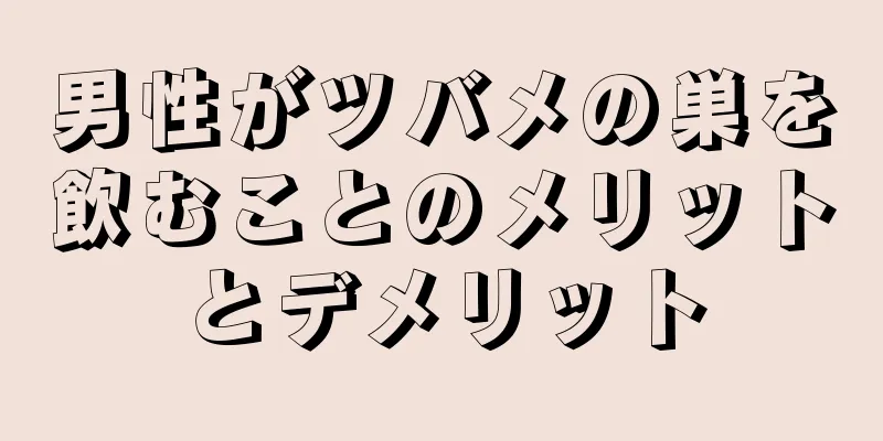 男性がツバメの巣を飲むことのメリットとデメリット