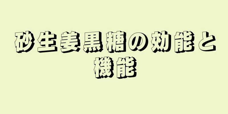 砂生姜黒糖の効能と機能