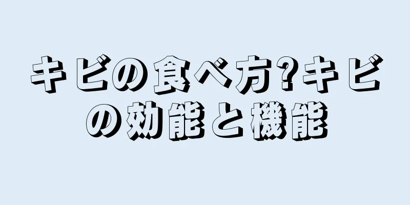 キビの食べ方?キビの効能と機能
