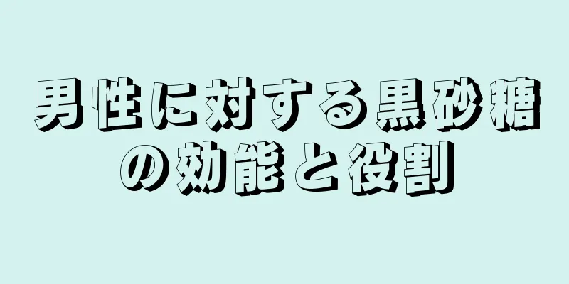 男性に対する黒砂糖の効能と役割