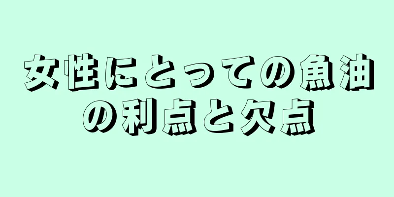 女性にとっての魚油の利点と欠点