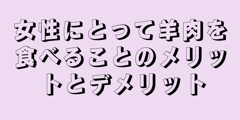 女性にとって羊肉を食べることのメリットとデメリット