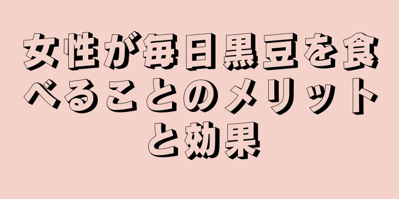 女性が毎日黒豆を食べることのメリットと効果