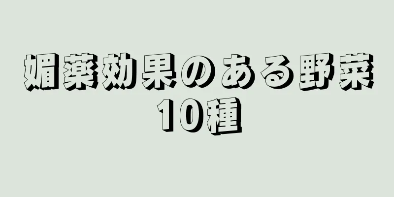 媚薬効果のある野菜10種