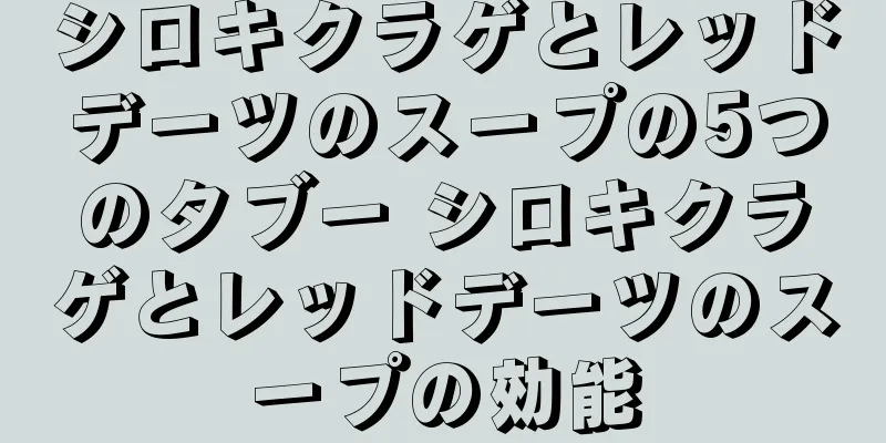 シロキクラゲとレッドデーツのスープの5つのタブー シロキクラゲとレッドデーツのスープの効能