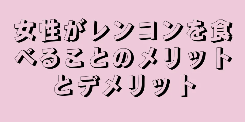 女性がレンコンを食べることのメリットとデメリット