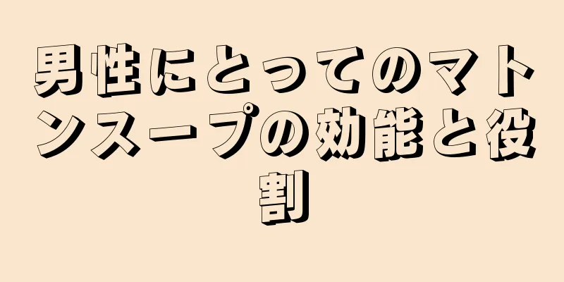 男性にとってのマトンスープの効能と役割