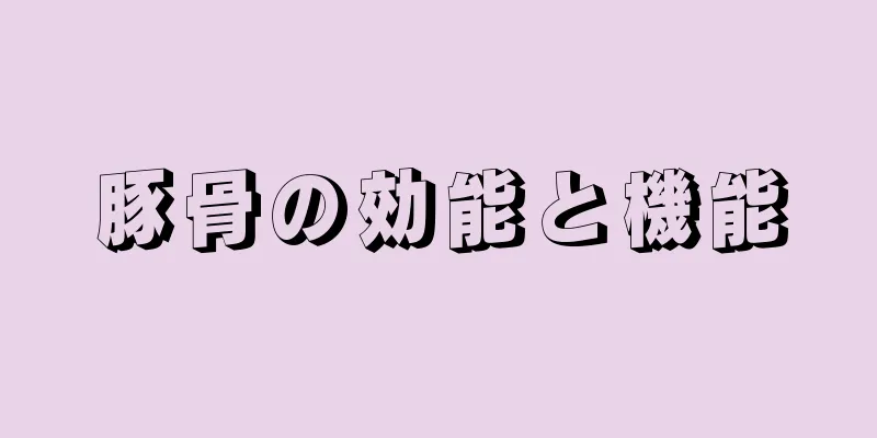 豚骨の効能と機能