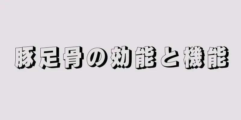 豚足骨の効能と機能