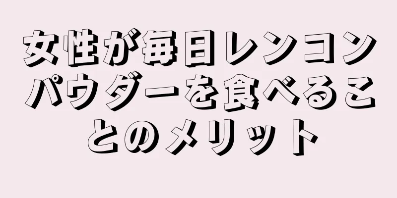 女性が毎日レンコンパウダーを食べることのメリット