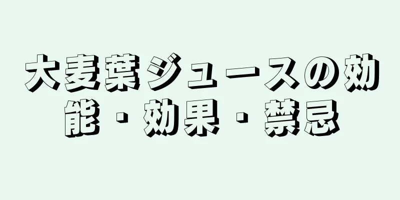 大麦葉ジュースの効能・効果・禁忌