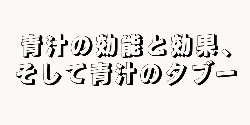 青汁の効能と効果、そして青汁のタブー