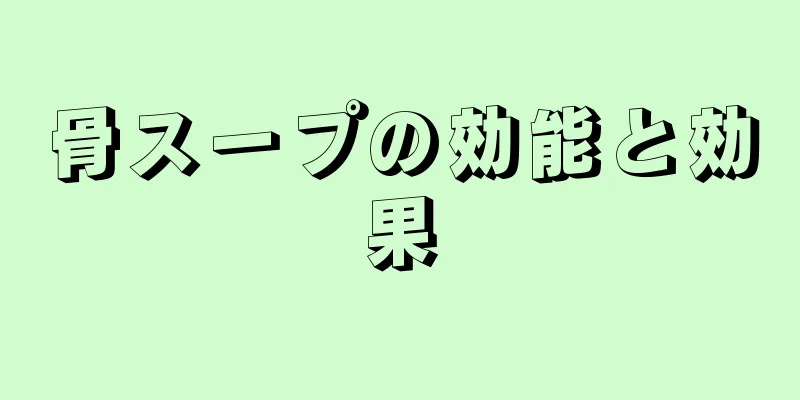 骨スープの効能と効果