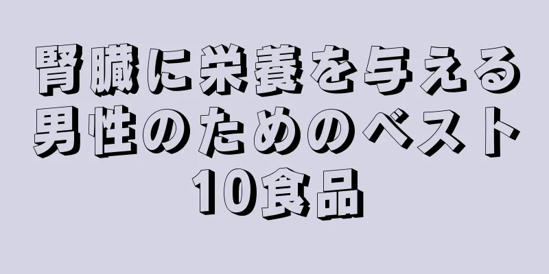 腎臓に栄養を与える男性のためのベスト10食品