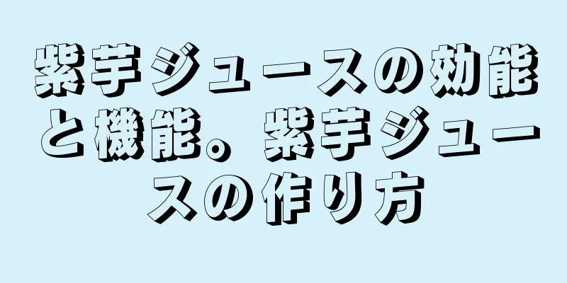 紫芋ジュースの効能と機能。紫芋ジュースの作り方