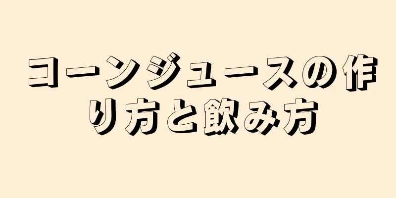 コーンジュースの作り方と飲み方