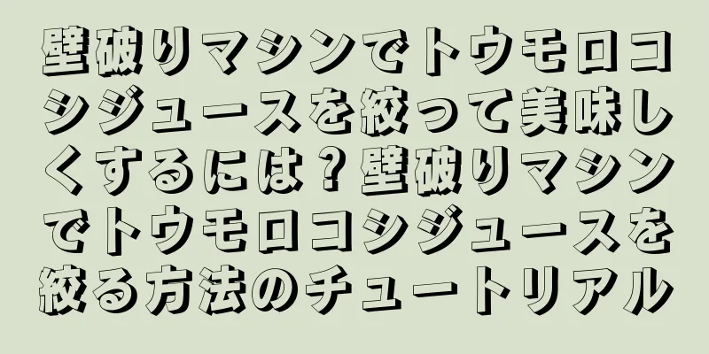 壁破りマシンでトウモロコシジュースを絞って美味しくするには？壁破りマシンでトウモロコシジュースを絞る方法のチュートリアル