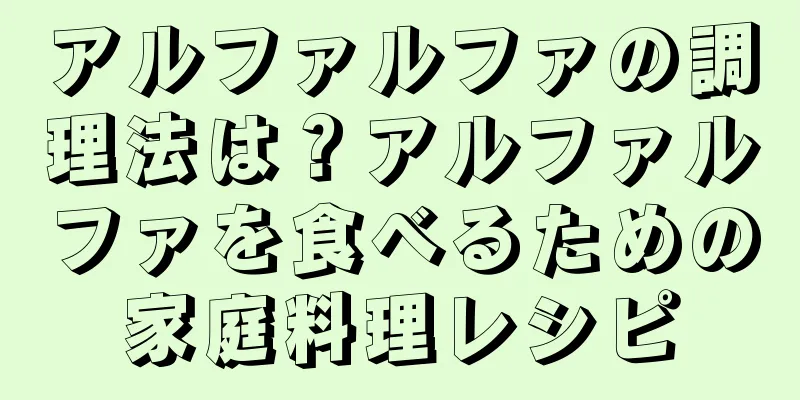 アルファルファの調理法は？アルファルファを食べるための家庭料理レシピ