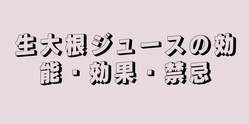 生大根ジュースの効能・効果・禁忌