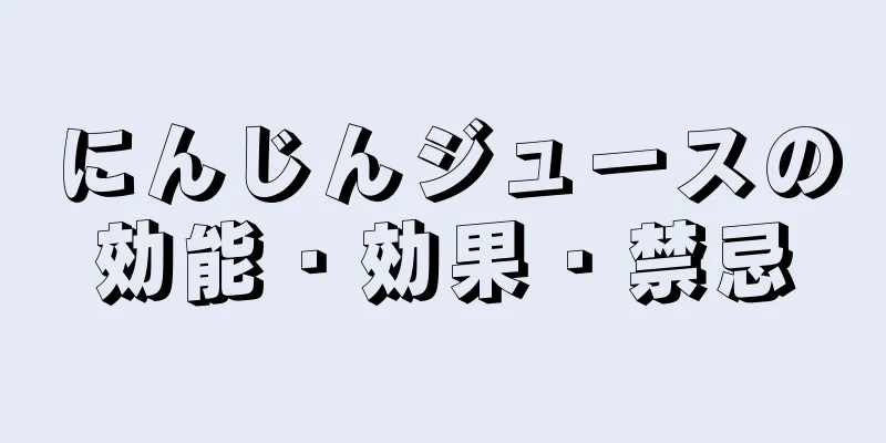 にんじんジュースの効能・効果・禁忌