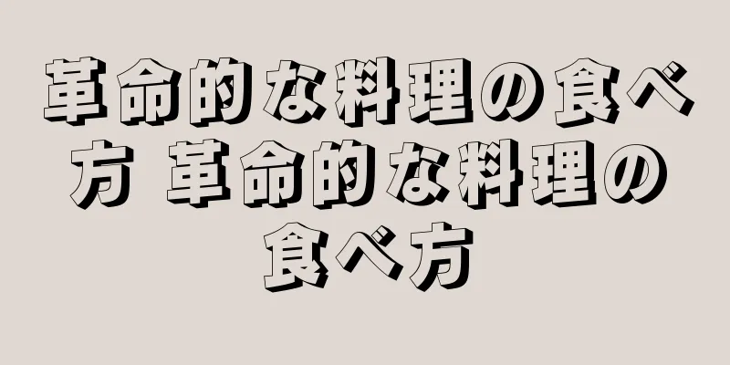 革命的な料理の食べ方 革命的な料理の食べ方