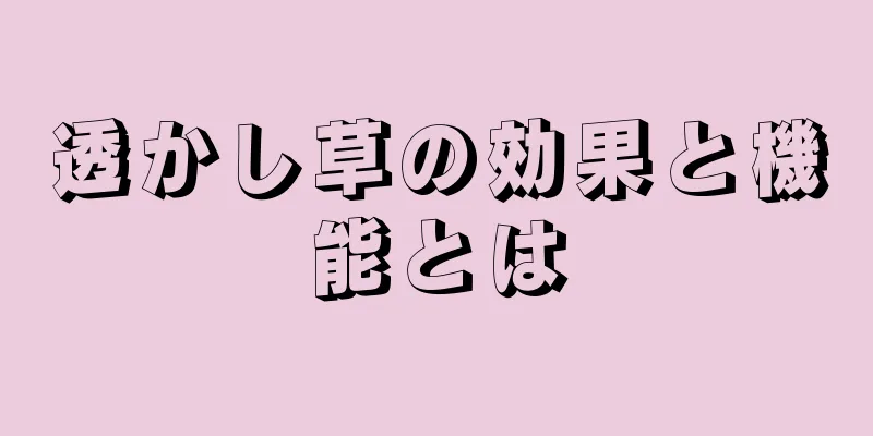 透かし草の効果と機能とは