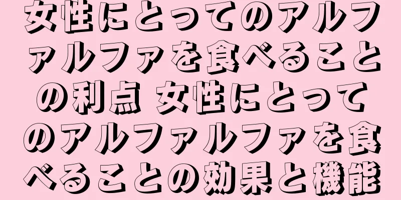 女性にとってのアルファルファを食べることの利点 女性にとってのアルファルファを食べることの効果と機能