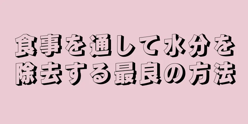 食事を通して水分を除去する最良の方法