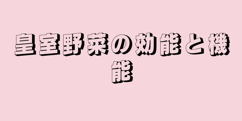 皇室野菜の効能と機能