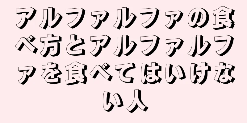 アルファルファの食べ方とアルファルファを食べてはいけない人