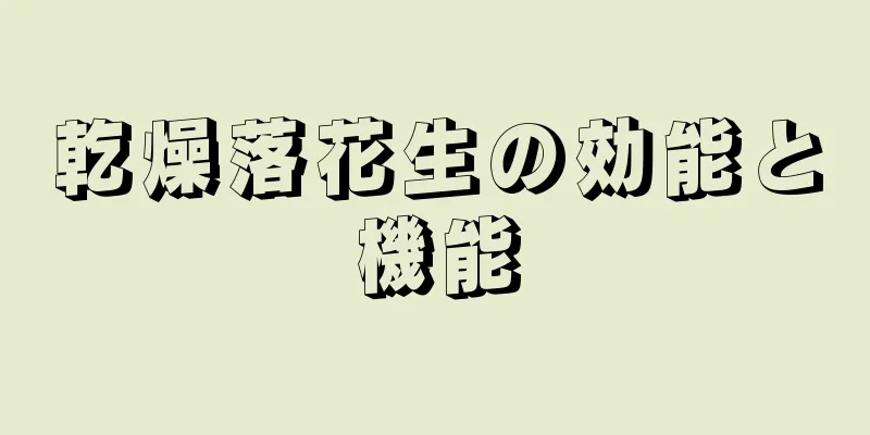 乾燥落花生の効能と機能