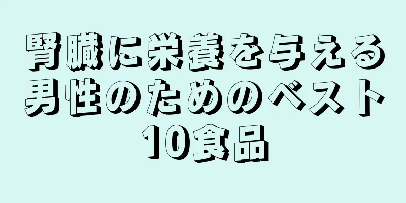 腎臓に栄養を与える男性のためのベスト10食品