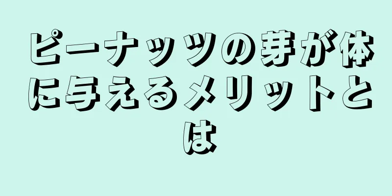 ピーナッツの芽が体に与えるメリットとは