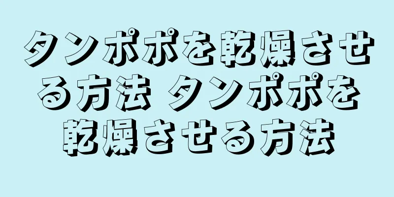タンポポを乾燥させる方法 タンポポを乾燥させる方法