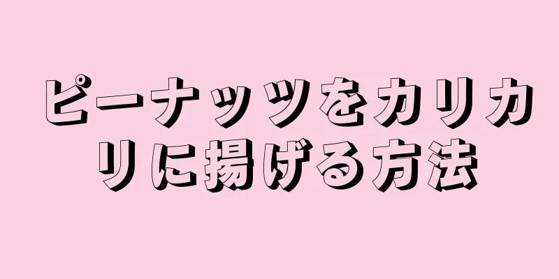 ピーナッツをカリカリに揚げる方法