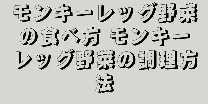 モンキーレッグ野菜の食べ方 モンキーレッグ野菜の調理方法