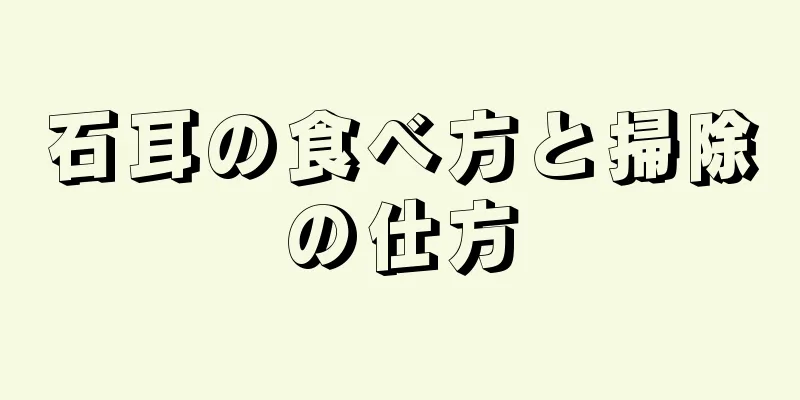 石耳の食べ方と掃除の仕方