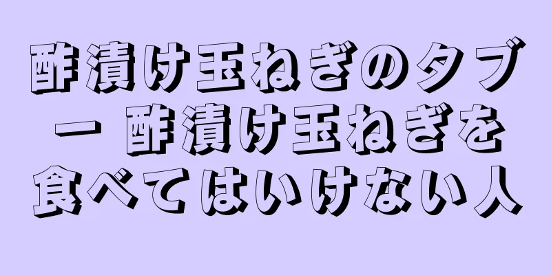 酢漬け玉ねぎのタブー 酢漬け玉ねぎを食べてはいけない人