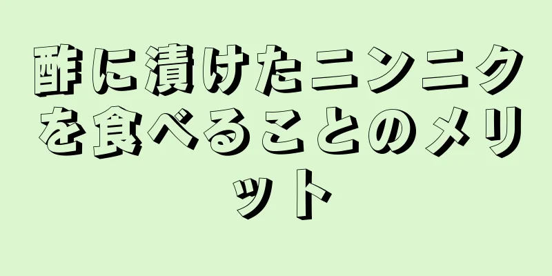 酢に漬けたニンニクを食べることのメリット