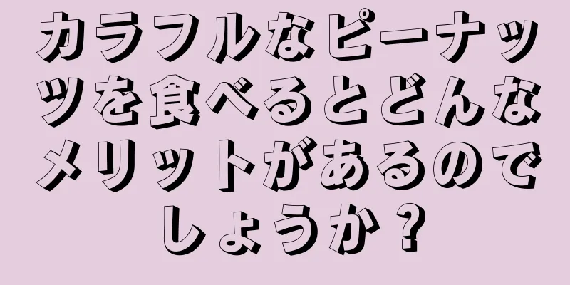 カラフルなピーナッツを食べるとどんなメリットがあるのでしょうか？