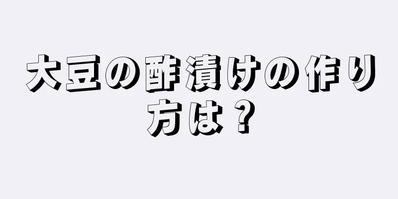 大豆の酢漬けの作り方は？