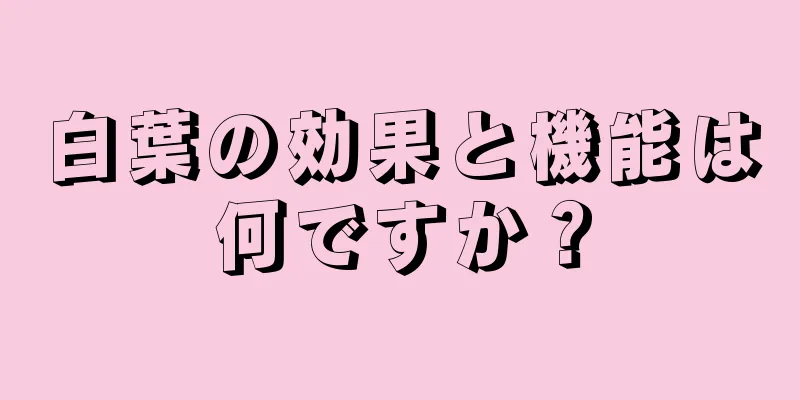 白葉の効果と機能は何ですか？