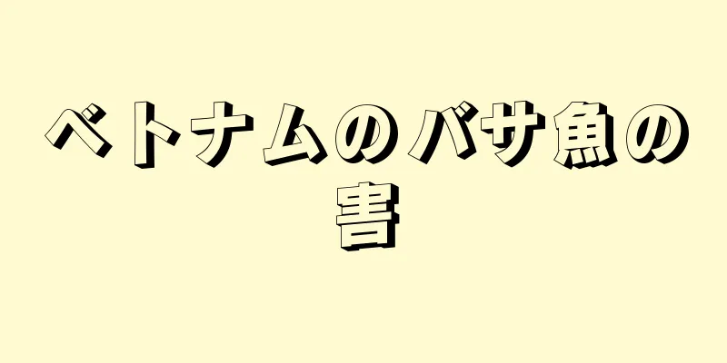 ベトナムのバサ魚の害