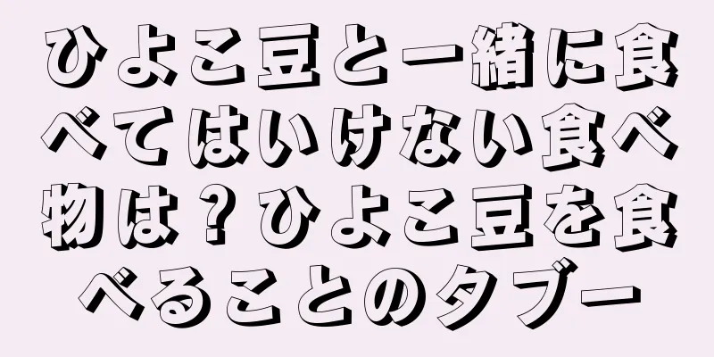 ひよこ豆と一緒に食べてはいけない食べ物は？ひよこ豆を食べることのタブー