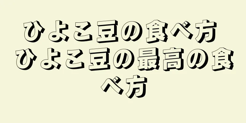 ひよこ豆の食べ方 ひよこ豆の最高の食べ方