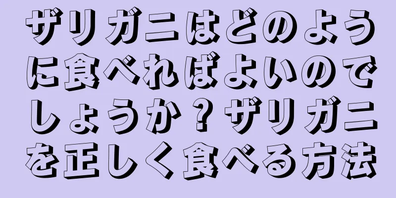 ザリガニはどのように食べればよいのでしょうか？ザリガニを正しく食べる方法