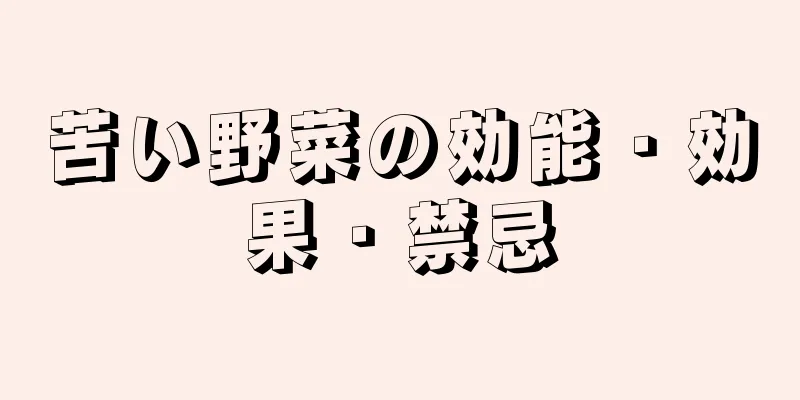 苦い野菜の効能・効果・禁忌