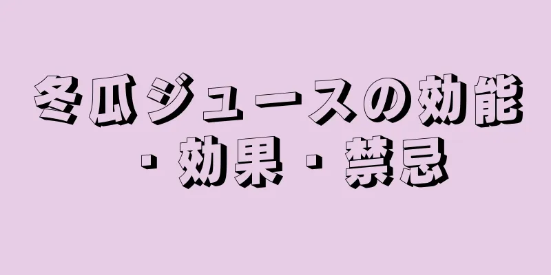 冬瓜ジュースの効能・効果・禁忌